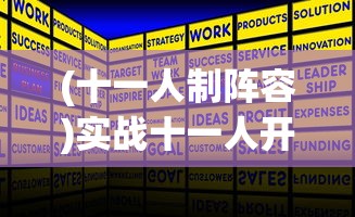(十一人制阵容)实战十一人开局攻略，掌握开局策略，决胜千里之外