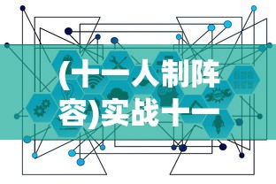 (十一人制阵容)实战十一人开局攻略，掌握开局策略，决胜千里之外