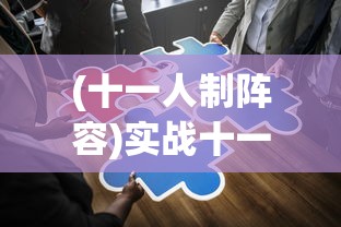 (十一人制阵容)实战十一人开局攻略，掌握开局策略，决胜千里之外