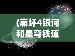 (崩坏4银河和星穹铁道)关于崩坏4银河与星穹铁道的探讨