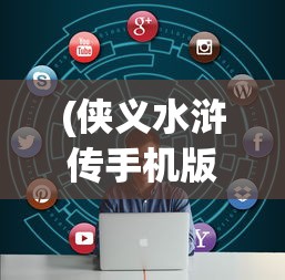 (侠义水浒传手机版攻略)侠义水浒传手机版，深度解析与常见问题解答