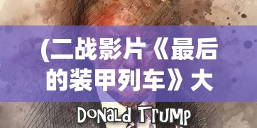 (二战影片《最后的装甲列车》大结局)二战影片最后的装甲列车，战火中的英勇与抉择