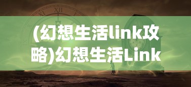 (幻想生活link攻略)幻想生活Link，连接虚拟与现实的纽带