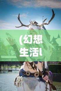 (幻想生活link攻略)幻想生活Link，连接虚拟与现实的纽带