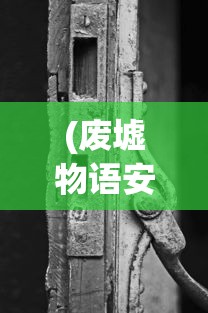 (家庭教师手游平台)家庭教师手游，了平角色的深度解析与游戏体验