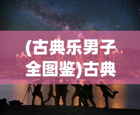 (古典乐男子全图鉴)古典乐男子公司，传承与创新交响的典范