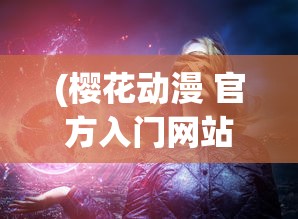 (樱花动漫 官方入门网站)基于樱花动漫命运奇异赝品的深度探究，命运与赝品的交织之旅