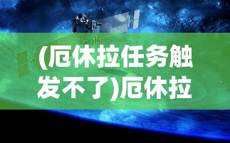 (厄休拉任务触发不了)厄休拉在哪里，探索未知之旅