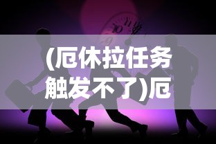 (厄休拉任务触发不了)厄休拉在哪里，探索未知之旅