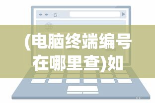 (电脑终端编号在哪里查)如何查看电脑终端机器编号，详细步骤与常见问答