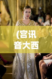 (宫讯音大西游记)大西游记，探寻古典神话的魅力与深层含义
