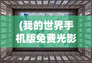 (我的世界手机版免费光影材质包推荐)我的世界手机版免费游玩指南