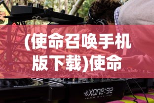 (使命召唤手机版下载)使命召唤手机版，游戏介绍与常见问题解答