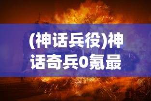 (神话兵役)神话奇兵0氪最稳阵容攻略，打造无敌战斗组合