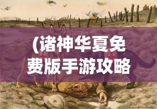 (诸神华夏免费版手游攻略)诸神华夏免费版手游，探索神秘世界的新篇章