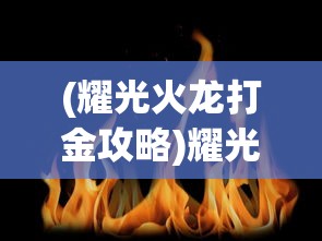 (耀光火龙打金攻略)耀光火龙战神攻略，如何获取耀光战神皮肤？