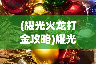 (耀光火龙打金攻略)耀光火龙战神攻略，如何获取耀光战神皮肤？