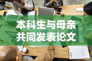 本科生与母亲共同发表论文，学术合作还是家庭影响？质疑与探讨