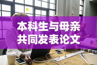 本科生与母亲共同发表论文，学术合作还是家庭影响？质疑与探讨