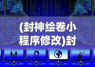 (封神绘卷小程序修改)封神绘卷换区攻略，全面指南与常见问题解答
