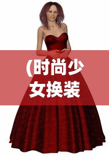 (时尚少女换装服装全部解锁无限金币钻石)时尚少女换装盛典，服装全部解锁与深度解析