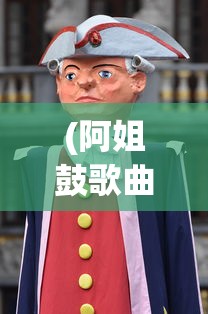 (阿姐鼓歌曲原唱)阿姐鼓歌曲，神秘的音乐传奇