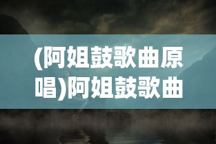 (阿姐鼓歌曲原唱)阿姐鼓歌曲，神秘的音乐传奇