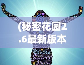 (秘密花园2.6最新版本更新内容)秘密花园2.6，探索与发现之旅