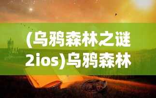 (乌鸦森林之谜2ios)乌鸦森林之谜安卓，探索神秘森林的奥秘