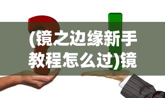 (镜之边缘新手教程怎么过)镜之边缘攻略图文详解及常见问题解答