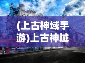 (上古神域手游)上古神域，独活之道