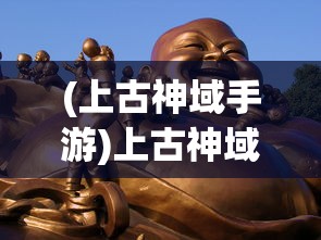 (上古神域手游)上古神域，独活之道