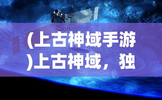 (上古神域手游)上古神域，独活之道