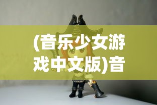 (音乐少女游戏中文版)音乐少女游戏，探索虚拟世界的音乐之旅