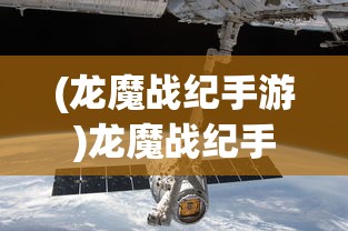(龙魔战纪手游)龙魔战纪手游，深度分析与探索