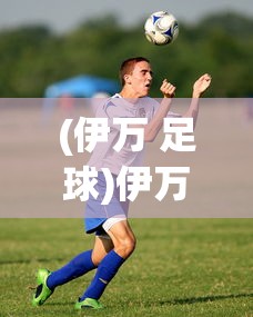 (伊万 足球)伊万回应国足能否战胜日本队，一场潜在的足球对决分析