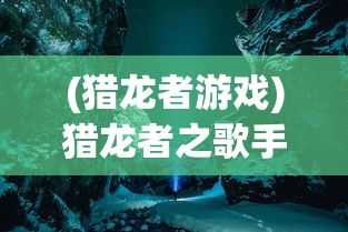(猎龙者游戏)猎龙者之歌手游职业选择攻略，你的冒险之旅从这里开始