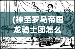 (楚汉秦唐英雄图鉴)楚汉秦唐三国版，历史重现的独特视角