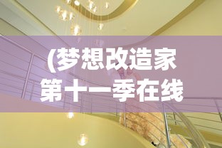 (梦想改造家第十一季在线观看)梦想改造家第十一季，重塑生活的艺术之旅