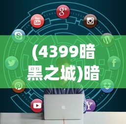 (4399暗黑之城)暗黑之城免费完整版，深度探索与常见问题解答