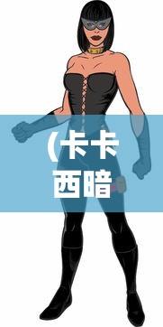(卡卡西暗部代号)暗部代号，神秘背后的秘密与探索