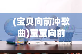 (宝贝向前冲歌曲)宝宝向前冲，成长的力量与探索的勇气