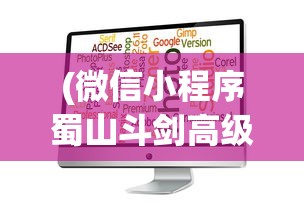 (微信小程序蜀山斗剑高级配方攻略)微信小程序蜀山斗剑，游戏介绍与常见问题解答