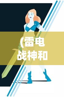 (雷电战神和雷霆战机哪个好一点)雷电战神与雷霆战机，哪款游戏更胜一筹？