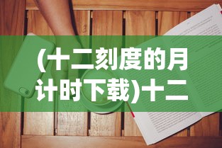 (十二刻度的月计时下载)十二刻度的月计时手机版，时间与掌中的精准同步