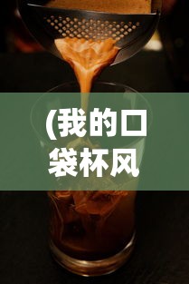 (我的口袋杯风火轮怎么用)我的口袋杯风火轮，一场科技与创意的完美结合