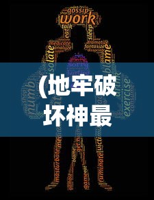 (地牢破坏神最详细的攻略)地牢破坏神最强搭配攻略及策略分析
