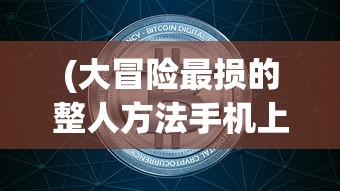 (大冒险最损的整人方法手机上)大冒险最损的整人方法，挑战与反思