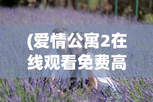 (爱情公寓2在线观看免费高清完整版)爱情公寓2，都市情感喜剧的璀璨再续