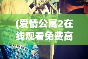 (爱情公寓2在线观看免费高清完整版)爱情公寓2，都市情感喜剧的璀璨再续